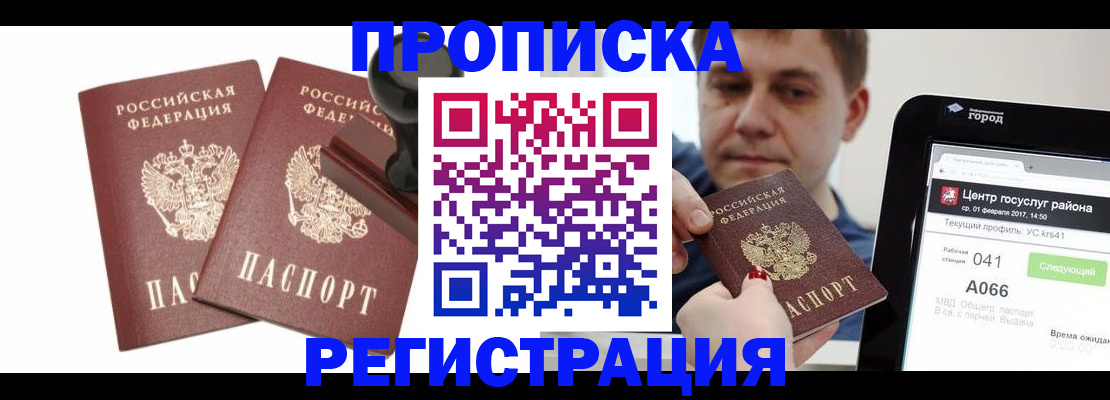 купить прописку в Стрежевом